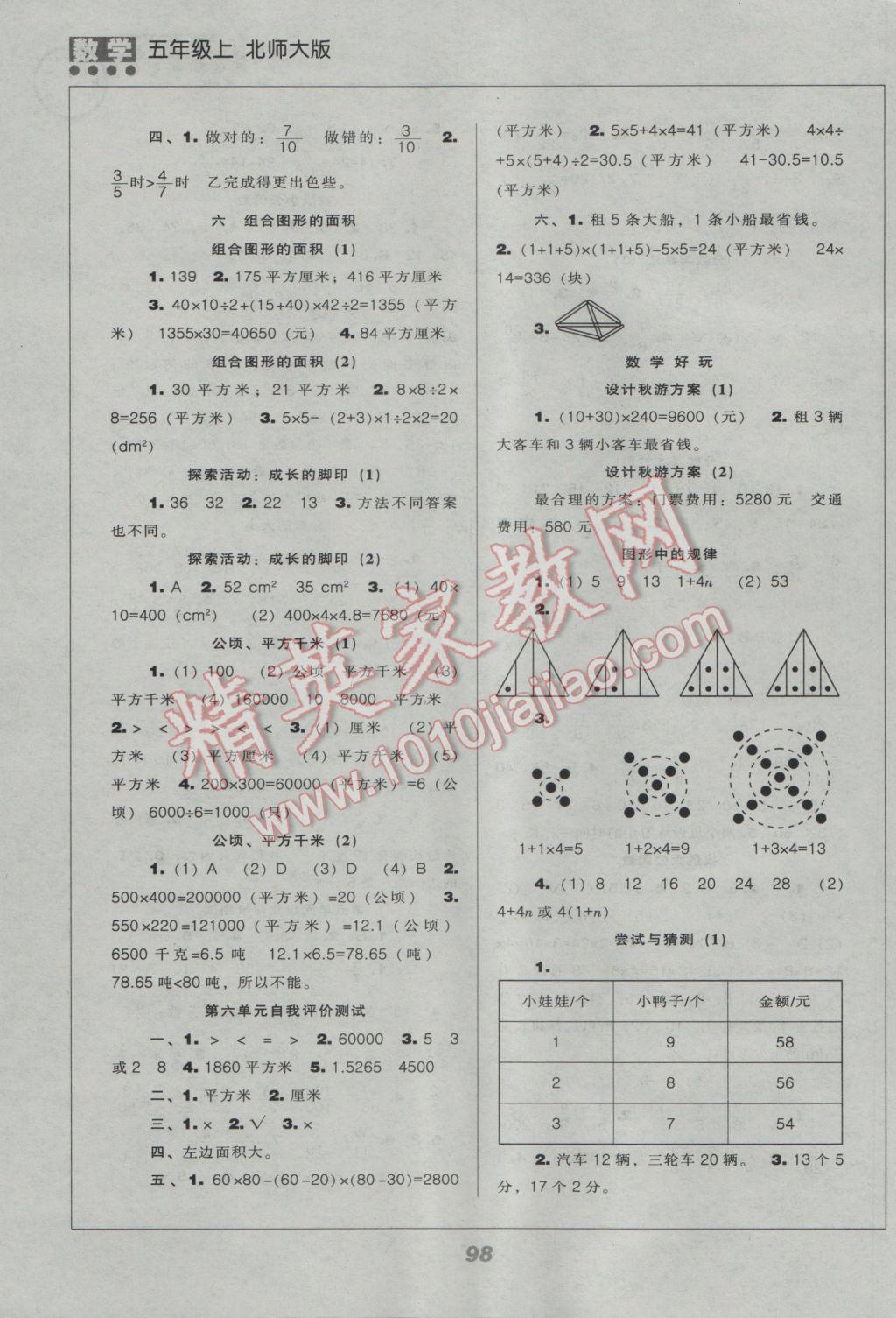 2016年新课程能力培养五年级数学上册北师大版 参考答案第6页