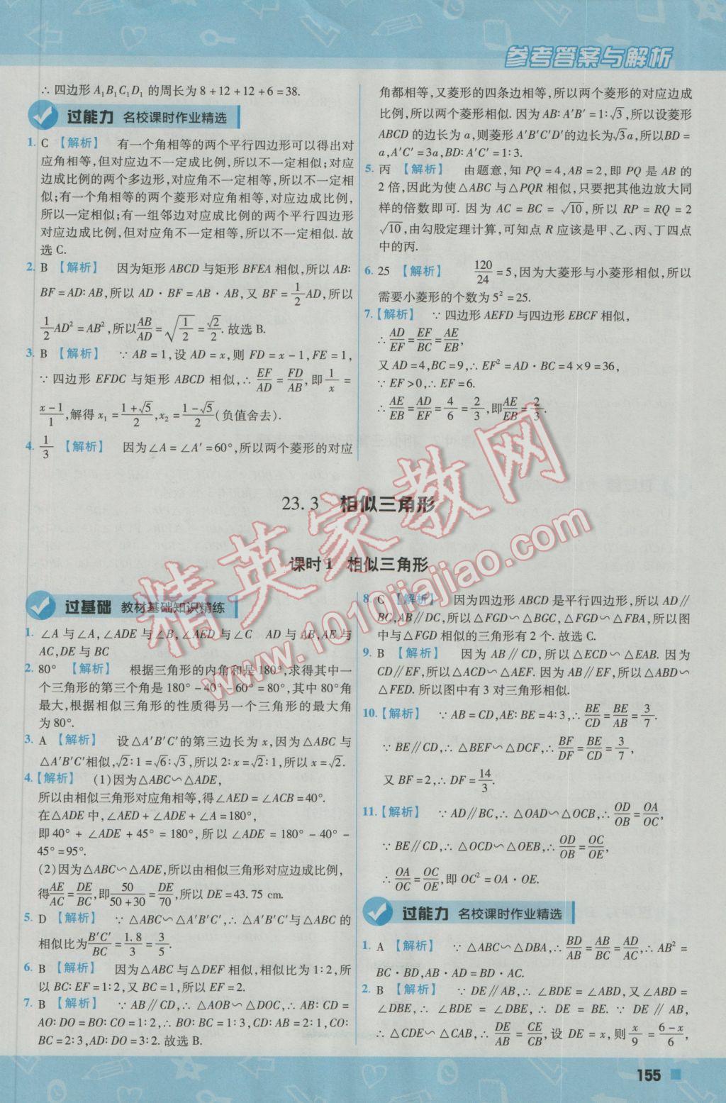 2016年一遍過(guò)初中數(shù)學(xué)九年級(jí)上冊(cè)華東師大版 參考答案第25頁(yè)