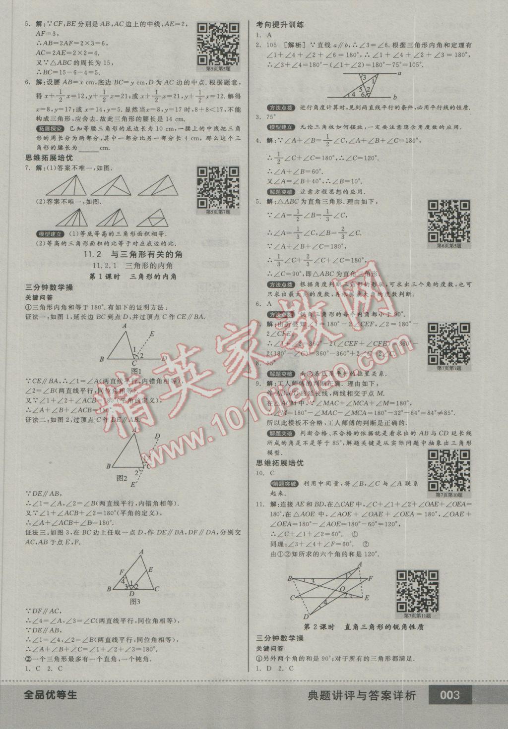 2016年全品优等生八年级数学上册人教版 参考答案第3页