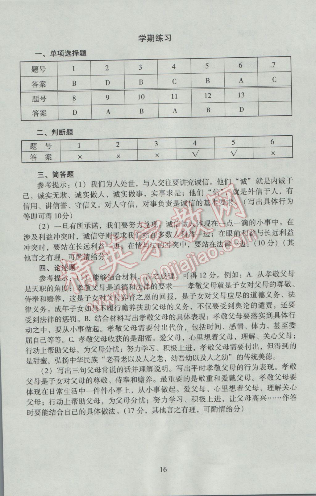 2016年海淀名师伴你学同步学练测八年级思想品德上册人教版 参考答案第16页