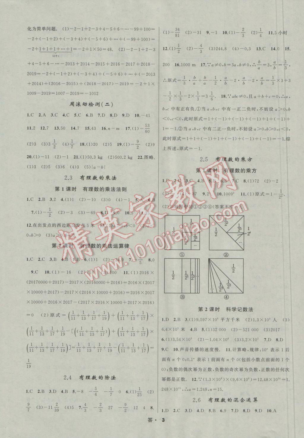 2016年名師面對(duì)面同步作業(yè)本七年級(jí)數(shù)學(xué)上冊(cè)浙江專版 參考答案第3頁(yè)