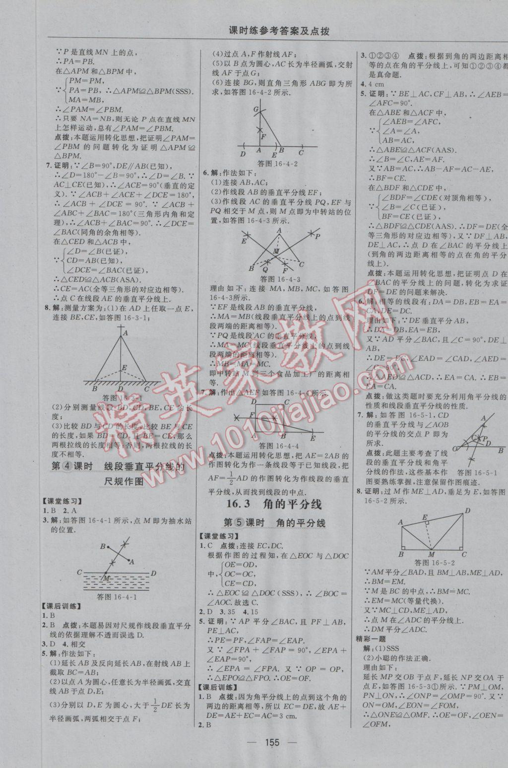 2016年點撥訓練八年級數(shù)學上冊冀教版 參考答案第25頁