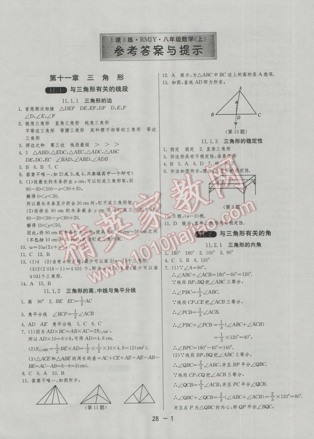 2016年1課3練單元達(dá)標(biāo)測(cè)試八年級(jí)數(shù)學(xué)上冊(cè)人教版 參考答案第1頁