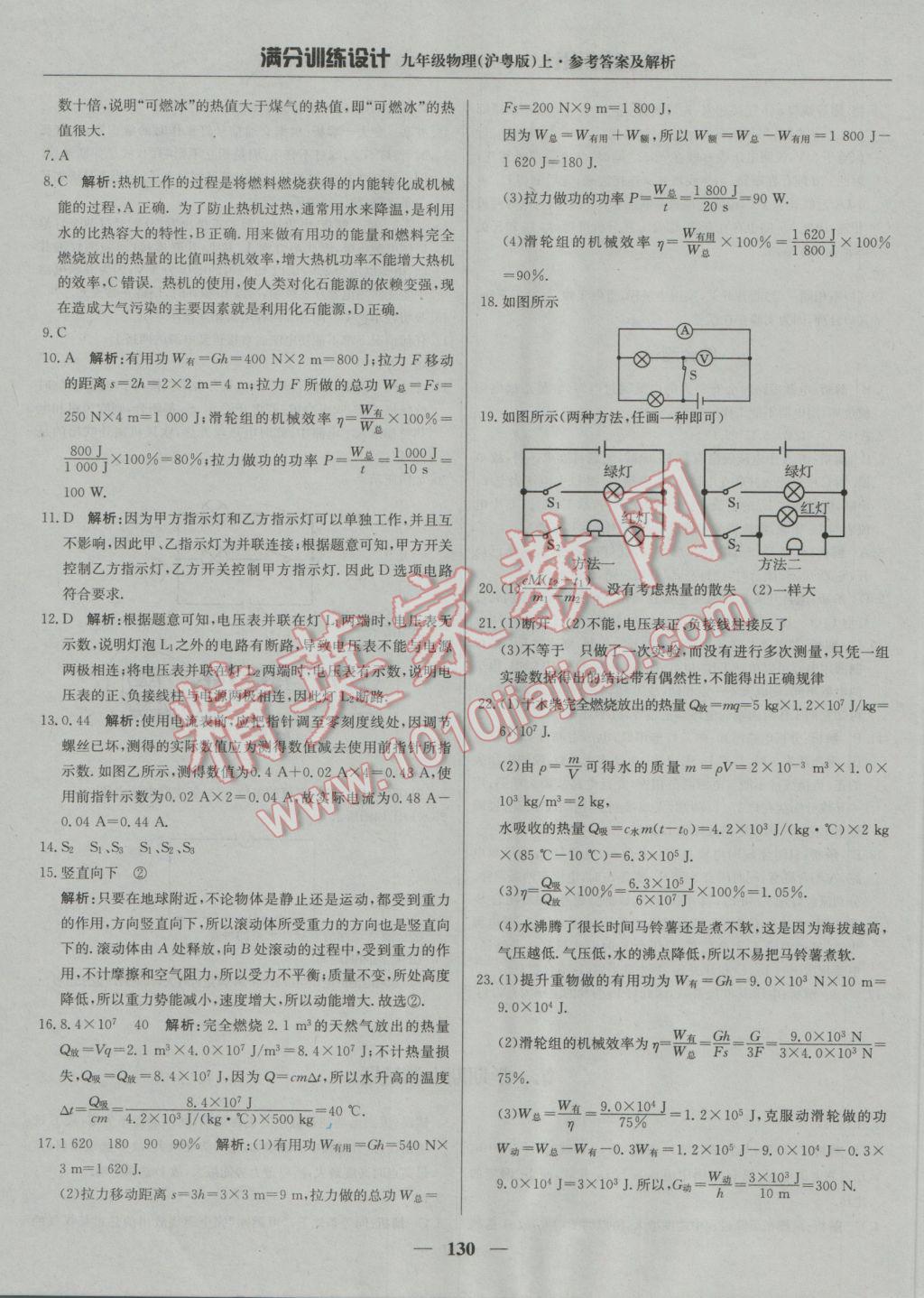 2016年满分训练设计九年级物理上册沪粤版 参考答案第19页