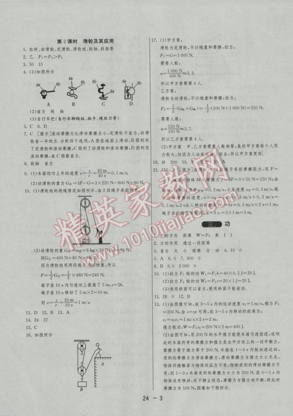 2016年1課3練單元達(dá)標(biāo)測試九年級物理上冊蘇科版 參考答案第3頁