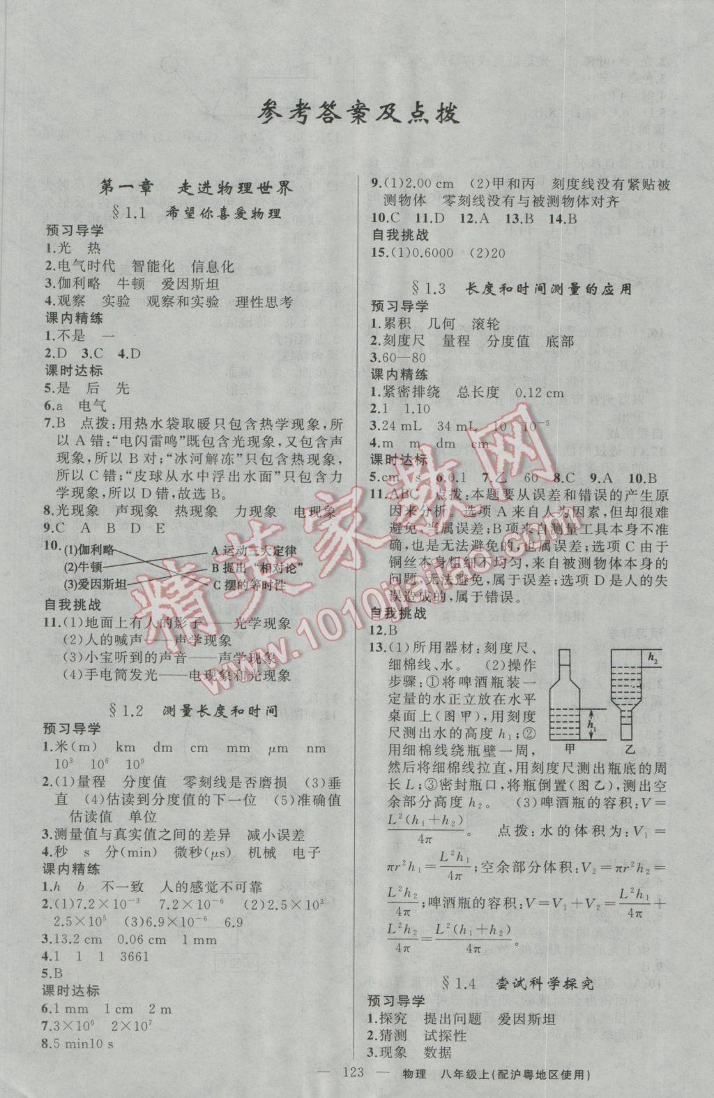 2016年黄冈金牌之路练闯考八年级物理上册沪粤版 参考答案第1页