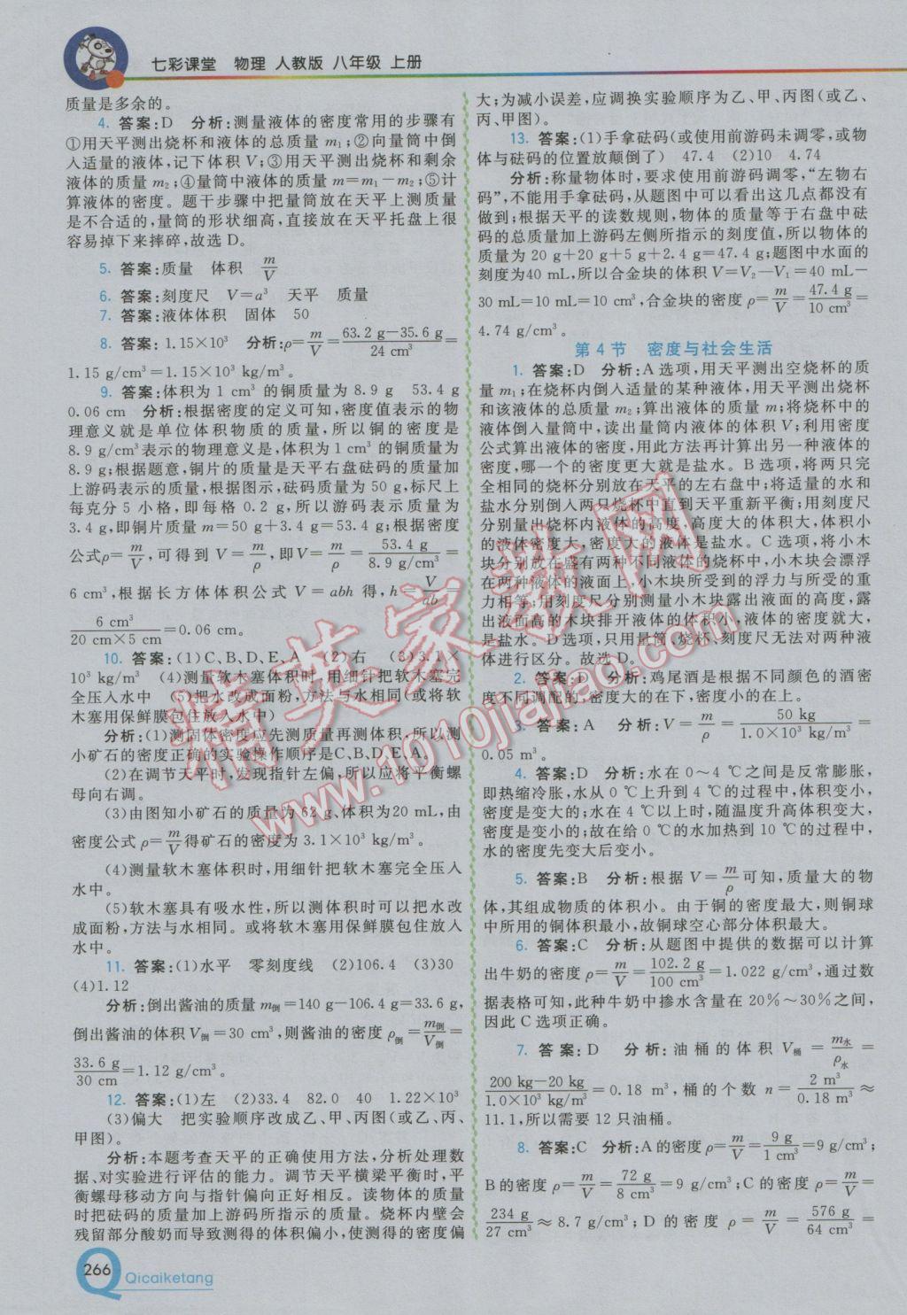 2016年初中一點通七彩課堂八年級物理上冊人教版 參考答案第21頁