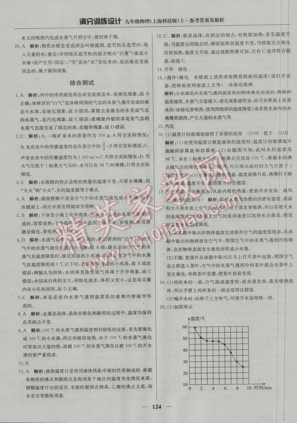 2016年满分训练设计九年级物理上册沪科版 参考答案第5页