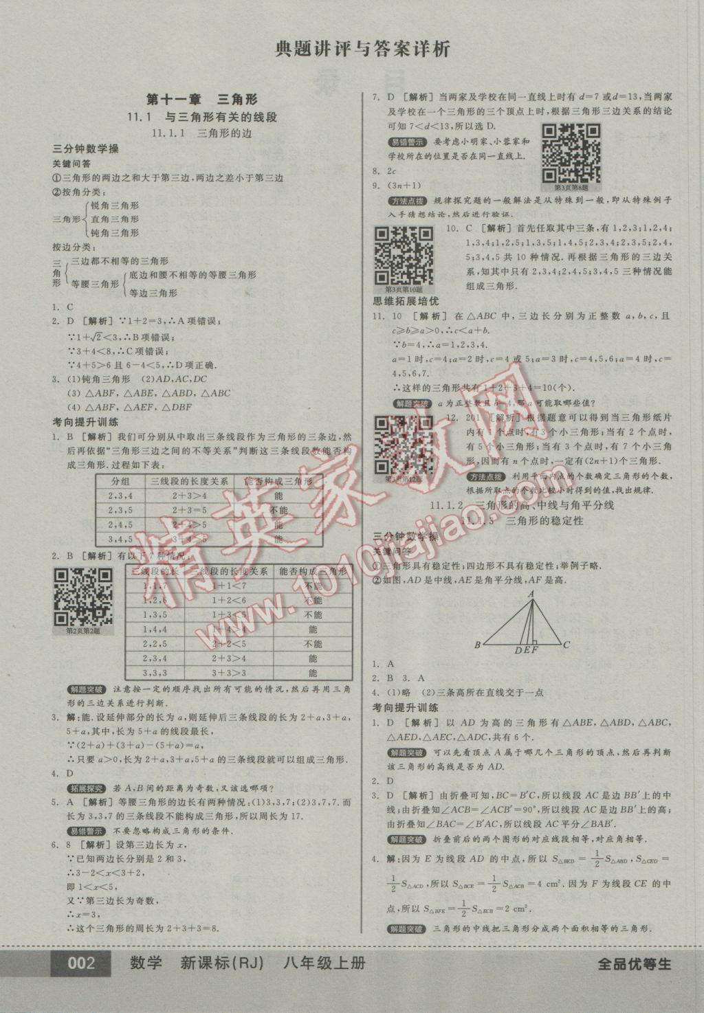 2016年全品优等生八年级数学上册人教版 参考答案第2页