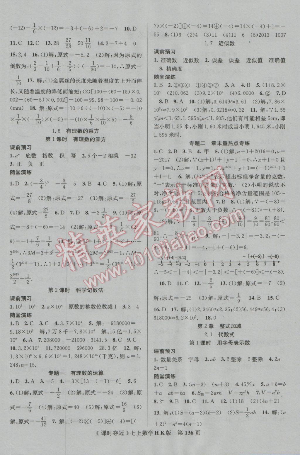 2016年課時(shí)奪冠七年級(jí)數(shù)學(xué)上冊(cè)滬科版 參考答案第4頁(yè)