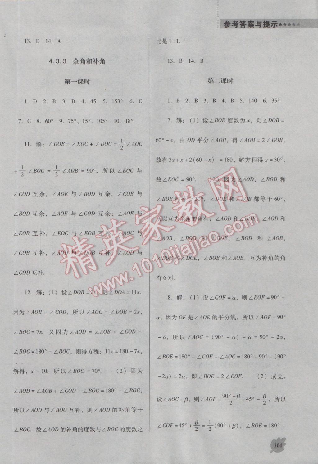 2016年新课程数学能力培养七年级上册人教版D版 参考答案第21页