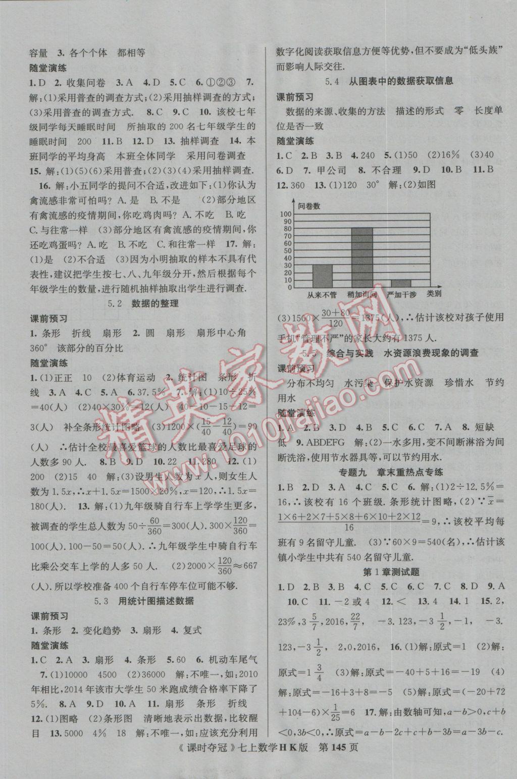 2016年课时夺冠七年级数学上册沪科版 参考答案第13页