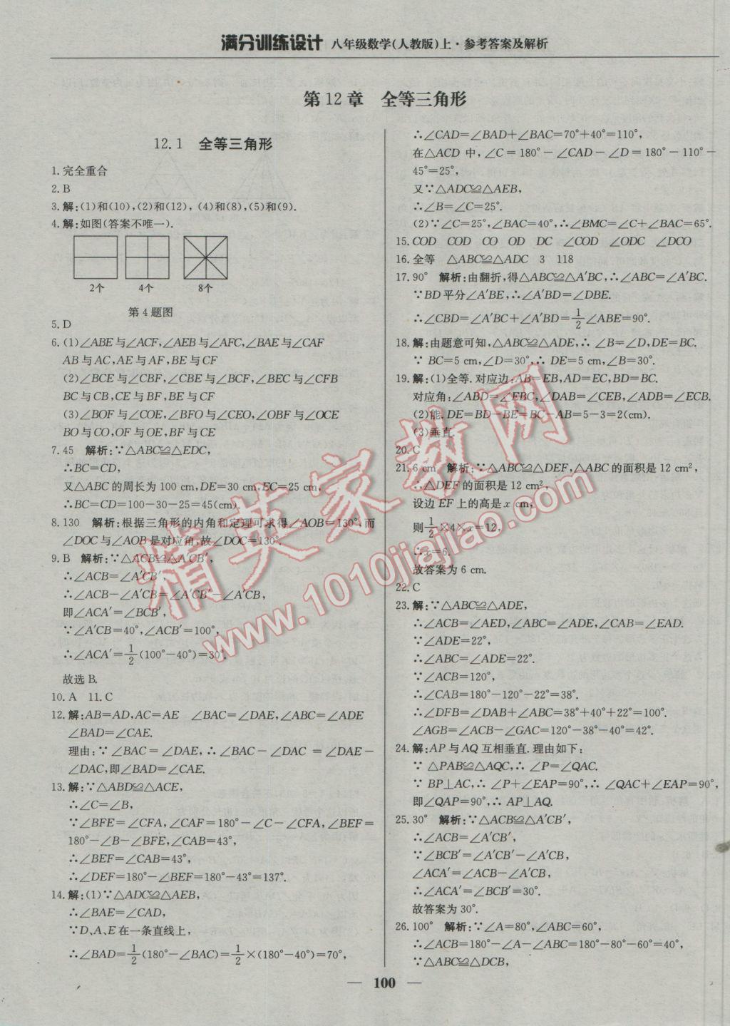 2016年满分训练设计八年级数学上册人教版 参考答案第5页