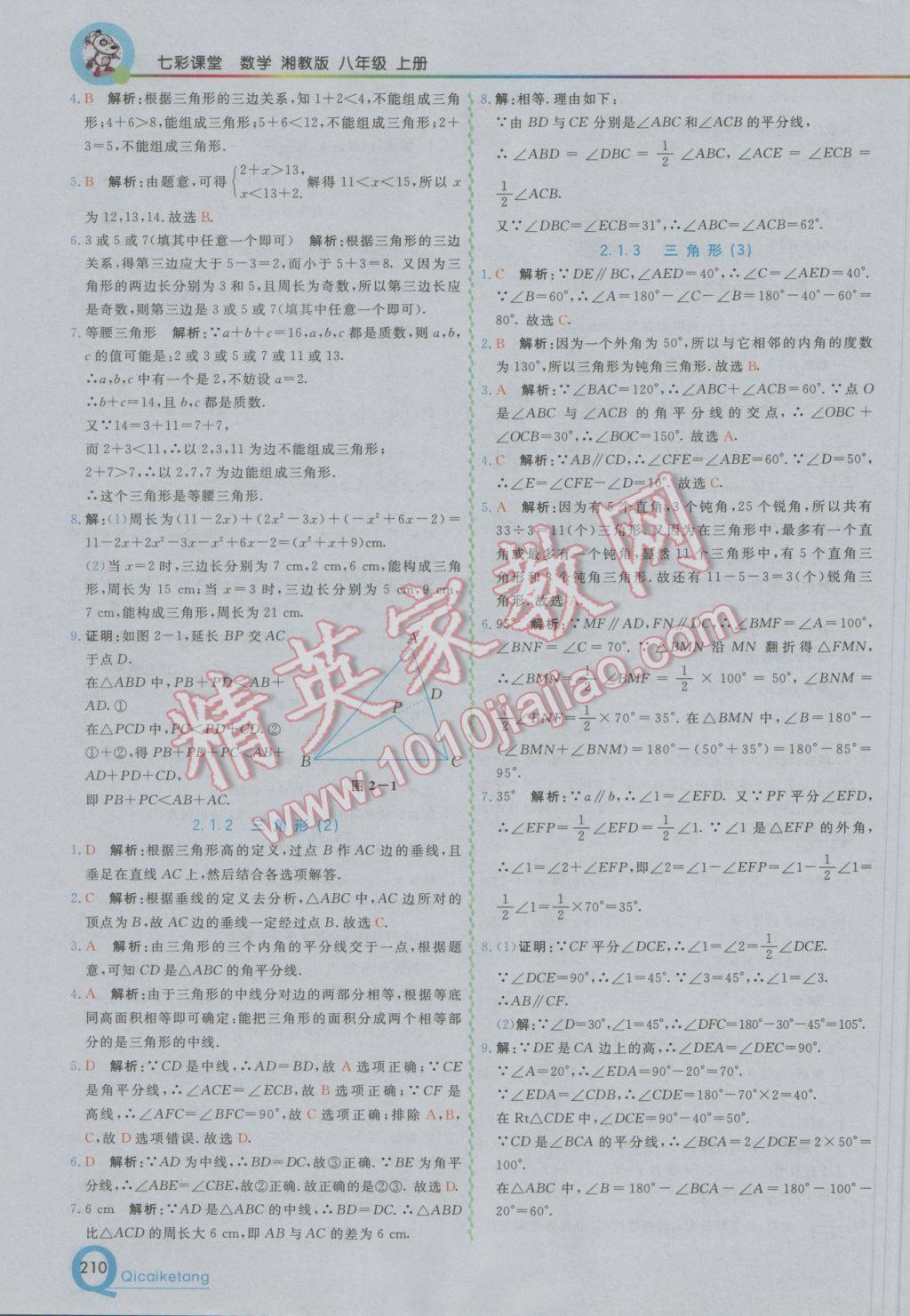 2016年初中一點通七彩課堂八年級數(shù)學(xué)上冊湘教版 參考答案第4頁