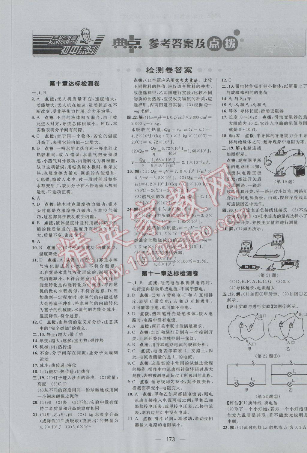 2016年綜合應(yīng)用創(chuàng)新題典中點九年級物理全一冊北師大版 參考答案第1頁