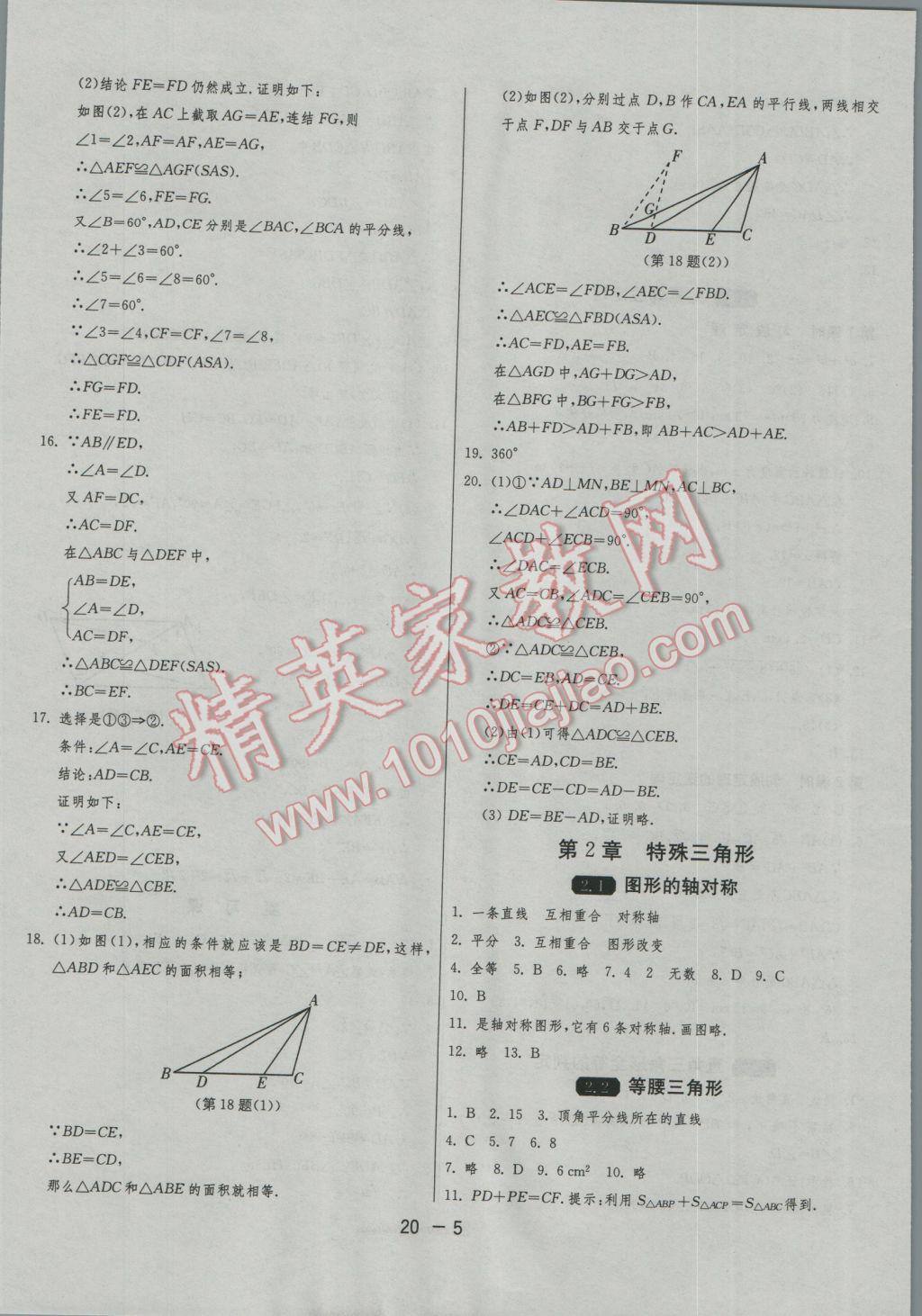 2016年1课3练单元达标测试八年级数学上册浙教版 参考答案第5页