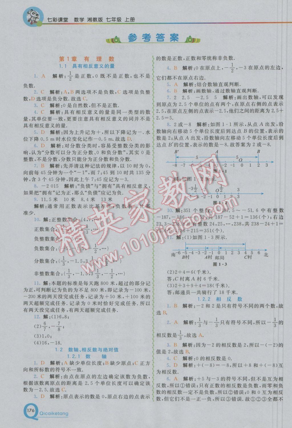 2016年初中一點通七彩課堂七年級數學上冊湘教版 參考答案第1頁