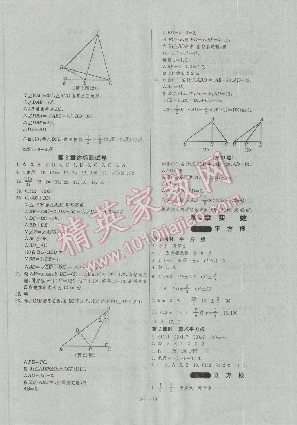 2016年1课3练单元达标测试八年级数学上册苏科版 参考答案第13页