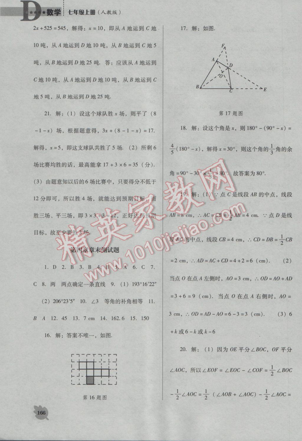 2016年新课程数学能力培养七年级上册人教版D版 参考答案第26页