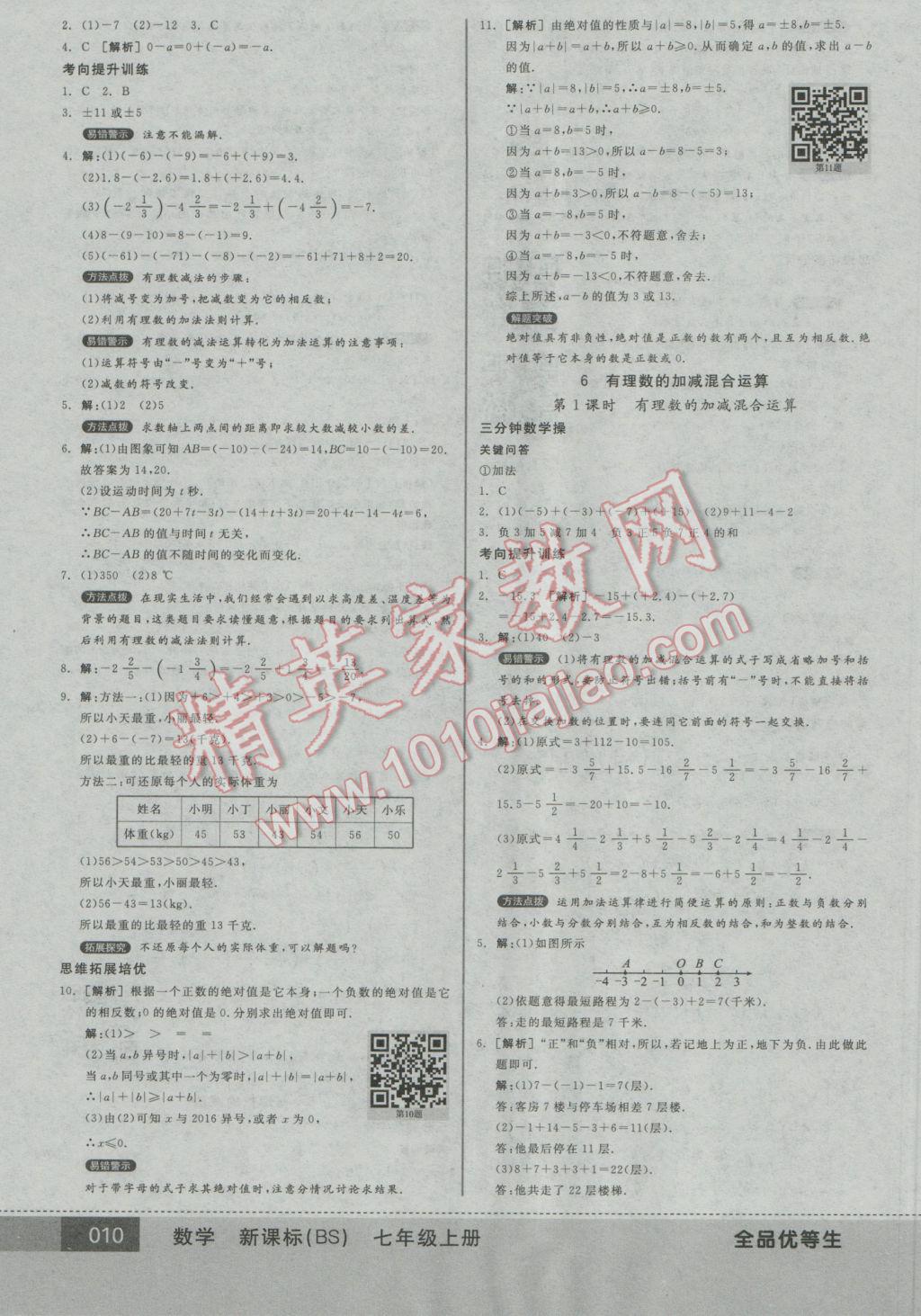 2016年全品优等生七年级数学上册北师大版 参考答案第10页