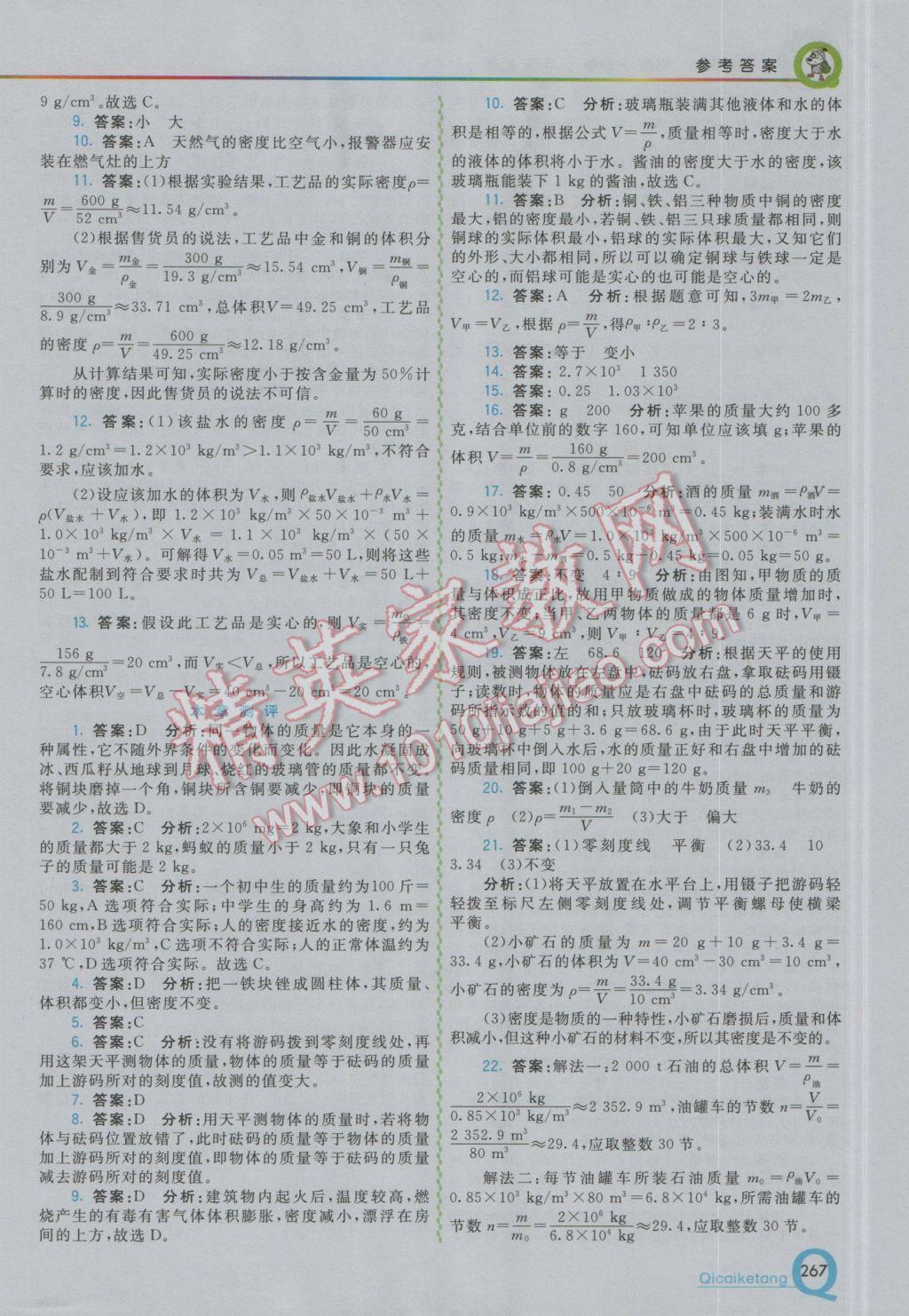 2016年初中一點通七彩課堂八年級物理上冊人教版 參考答案第22頁