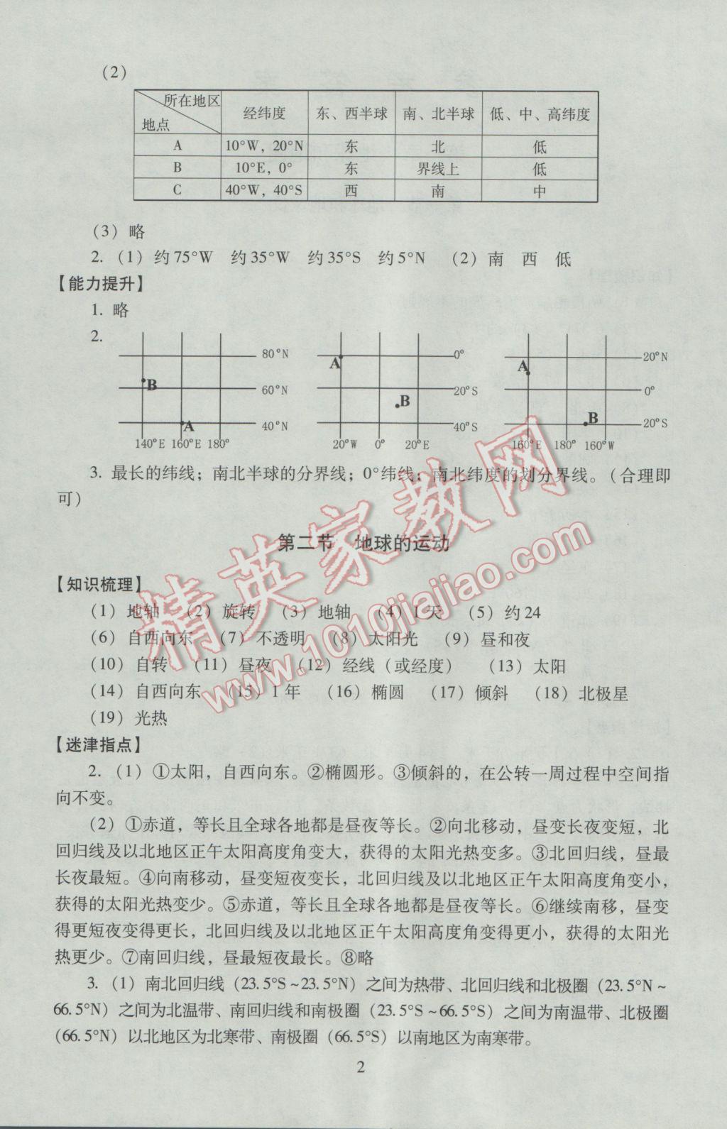 2016年海淀名師伴你學同步學練測七年級地理上冊人教版 參考答案第2頁