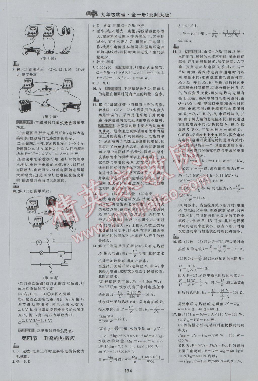 2016年綜合應(yīng)用創(chuàng)新題典中點九年級物理全一冊北師大版 參考答案第22頁