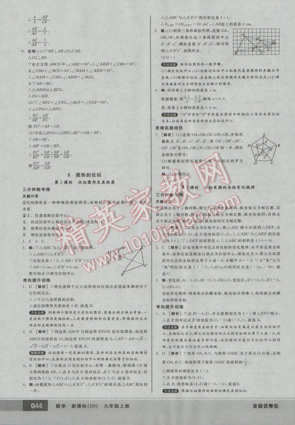 2016年全品优等生九年级数学上册北师大版 参考答案第44页