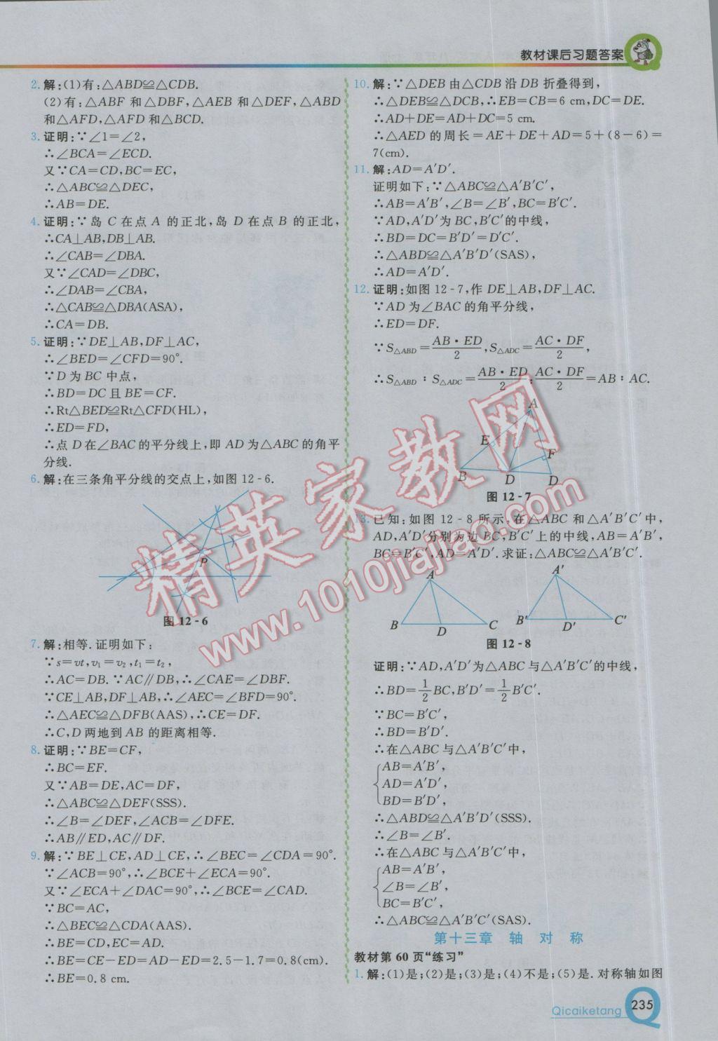 2016年初中一點通七彩課堂八年級數(shù)學上冊人教版 參考答案第26頁