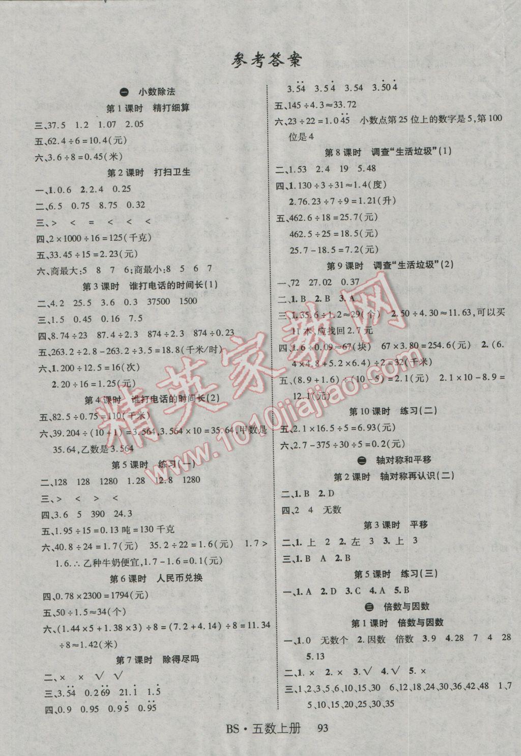 2016年课时夺冠五年级数学上册北师大版 参考答案第1页