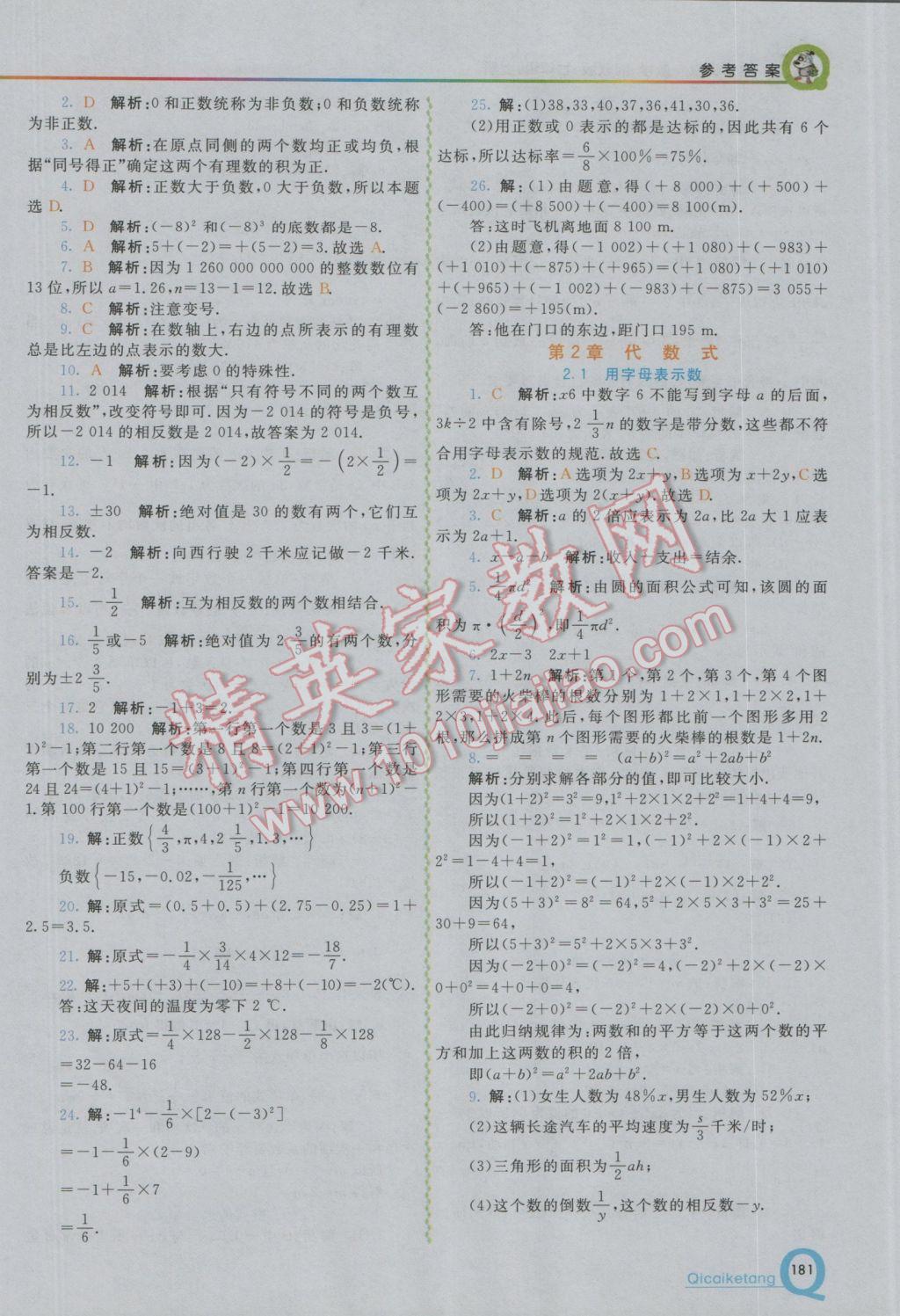 2016年初中一点通七彩课堂七年级数学上册湘教版 参考答案第6页