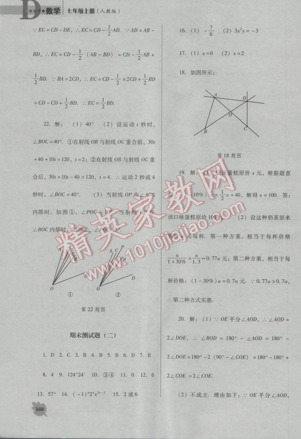 2016年新课程数学能力培养七年级上册人教版D版 参考答案第28页