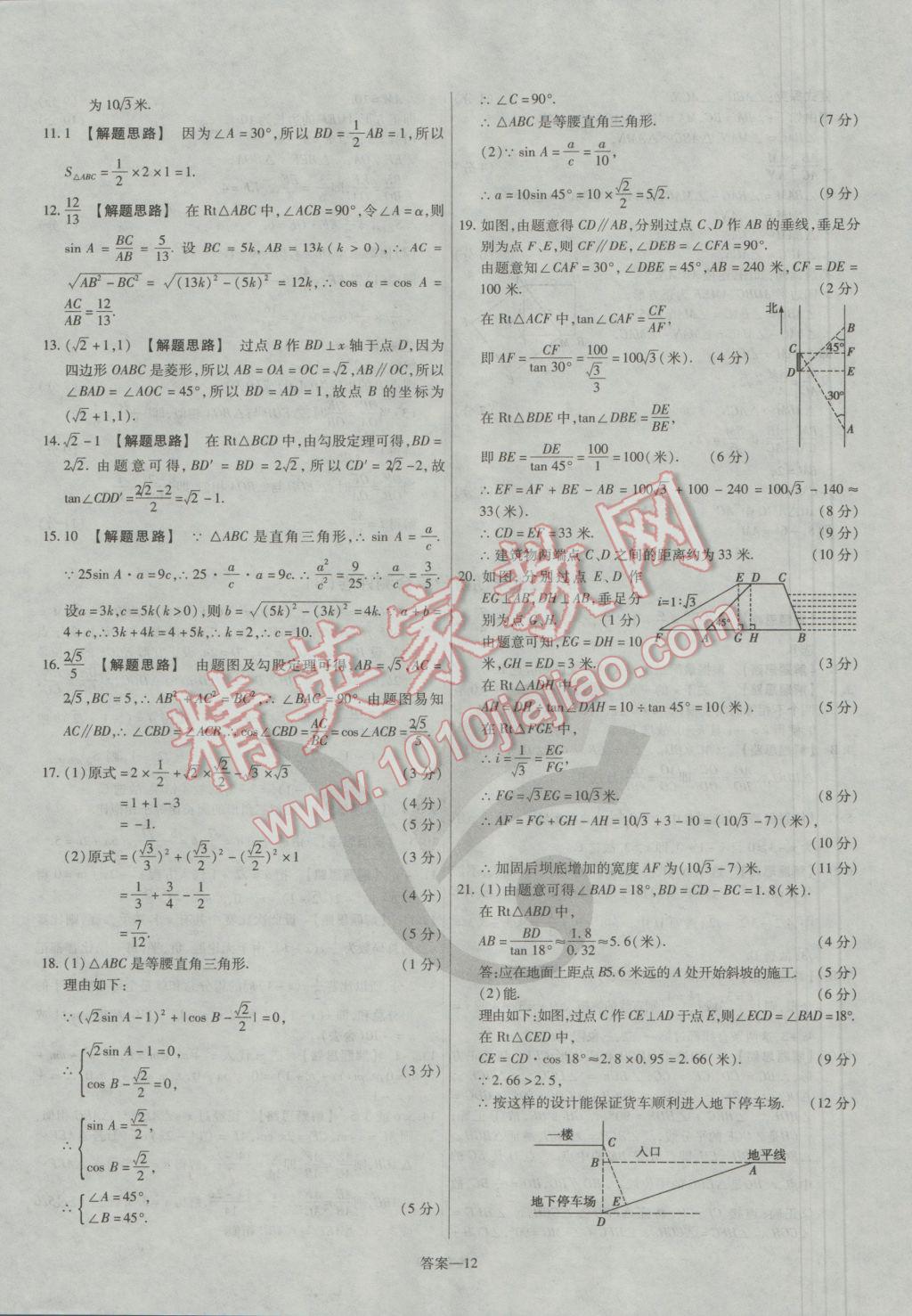 2016年金考卷活頁題選九年級數(shù)學(xué)上冊華師大版 參考答案第12頁