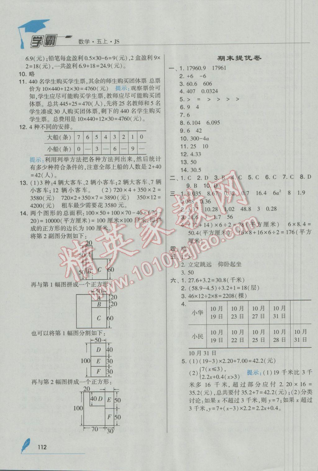 2016年經(jīng)綸學(xué)典學(xué)霸五年級數(shù)學(xué)上冊江蘇國標(biāo)版 參考答案第20頁