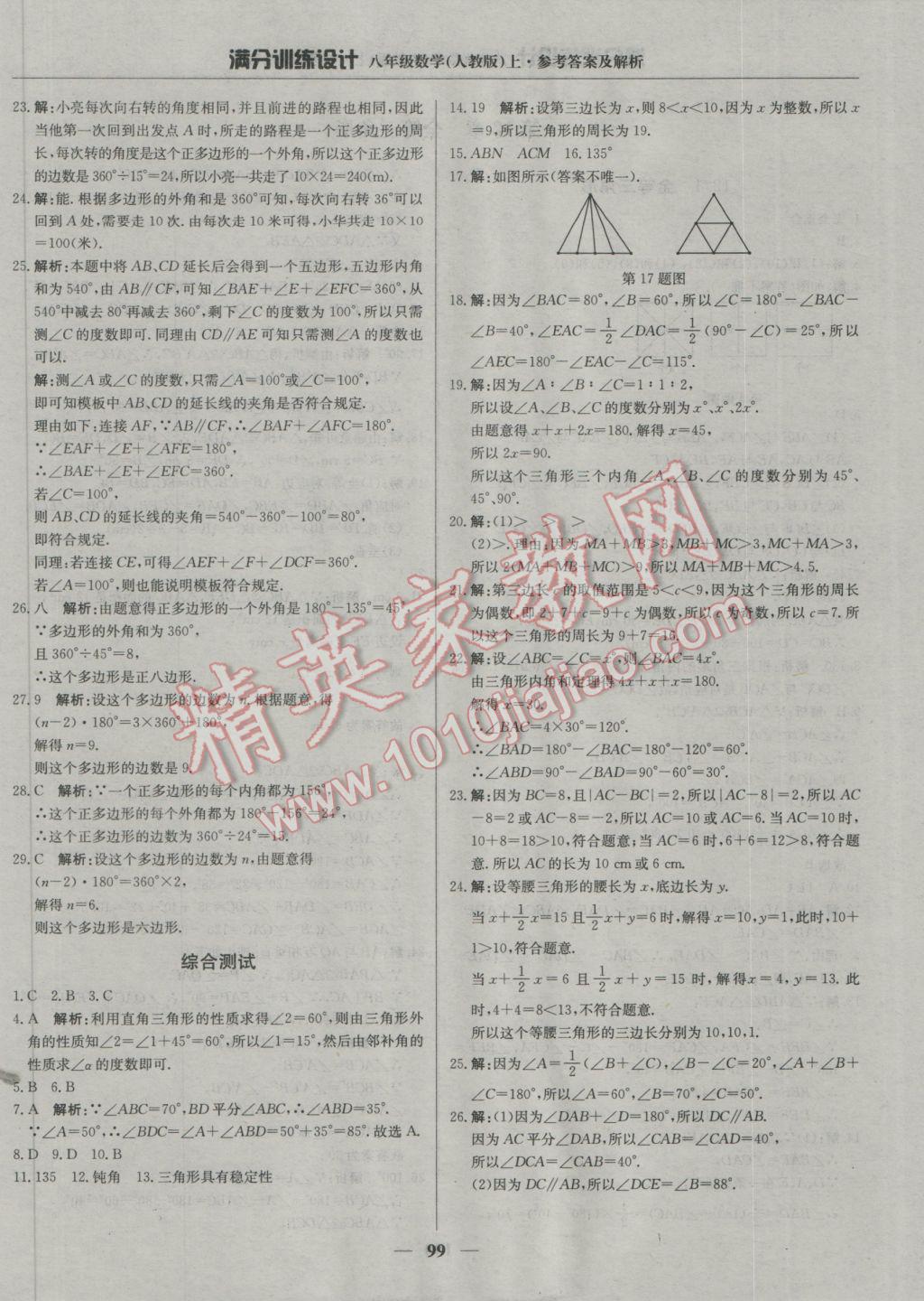 2016年满分训练设计八年级数学上册人教版 参考答案第4页