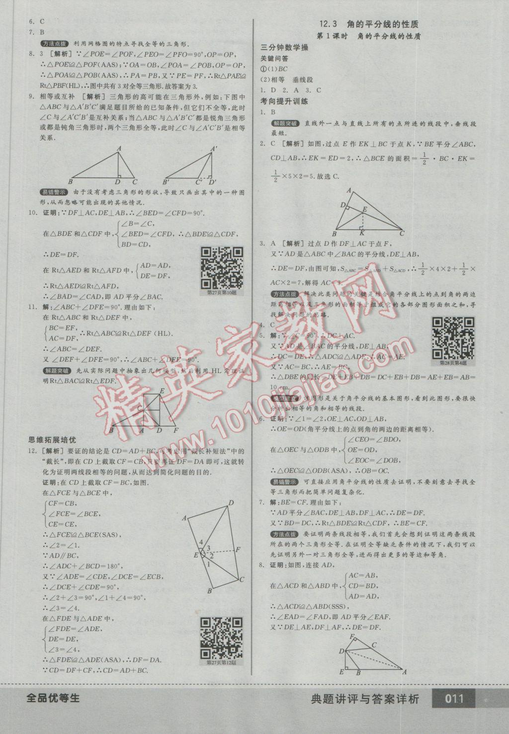 2016年全品优等生八年级数学上册人教版 参考答案第11页