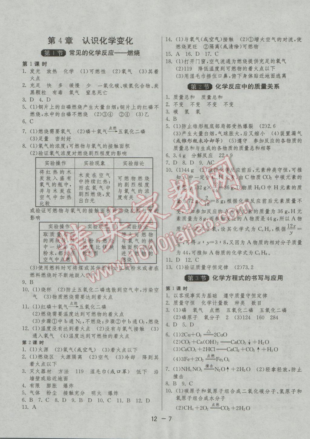 2016年1课3练单元达标测试九年级化学上册沪教版 参考答案第7页