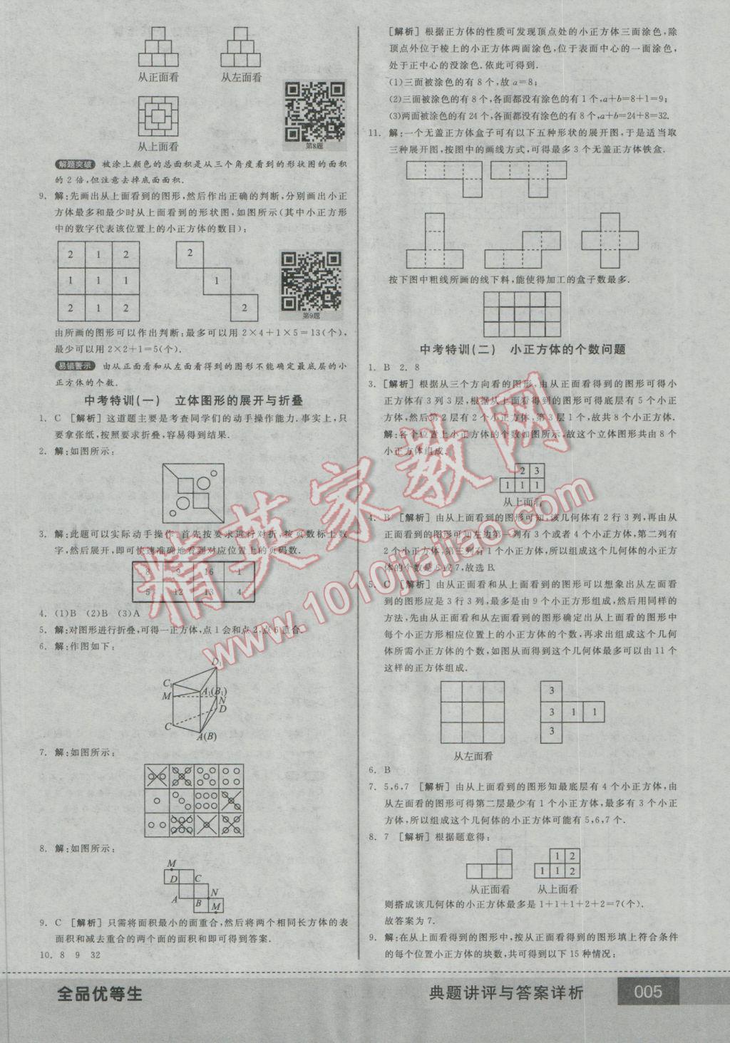 2016年全品優(yōu)等生七年級(jí)數(shù)學(xué)上冊(cè)北師大版 參考答案第5頁(yè)