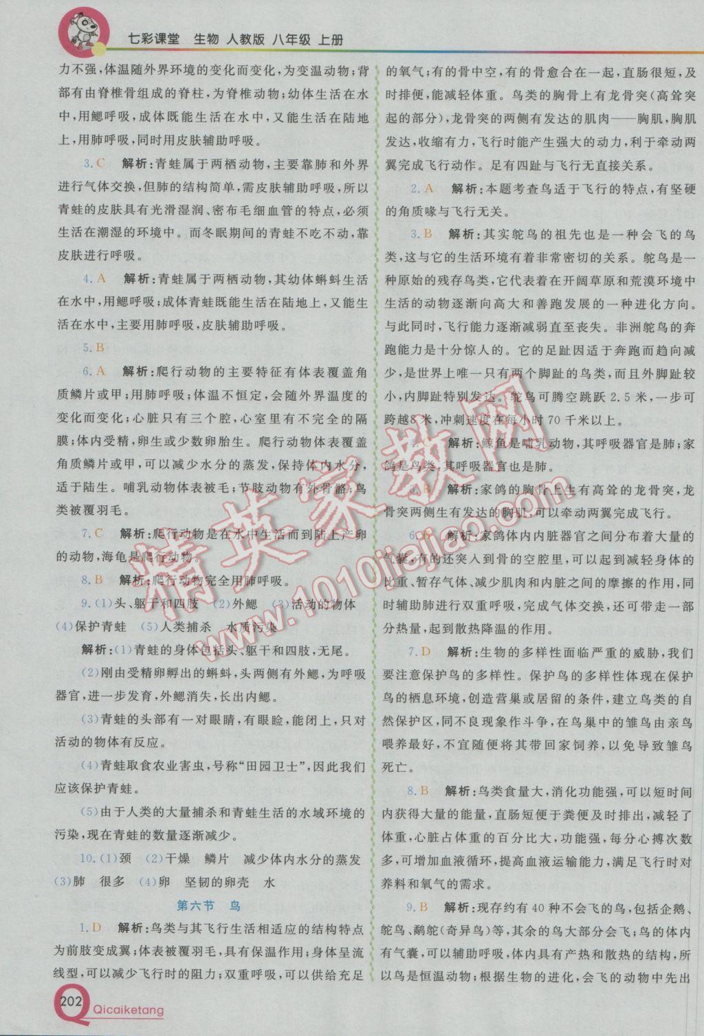 2016年初中一點(diǎn)通七彩課堂八年級(jí)生物上冊人教版 參考答案第4頁