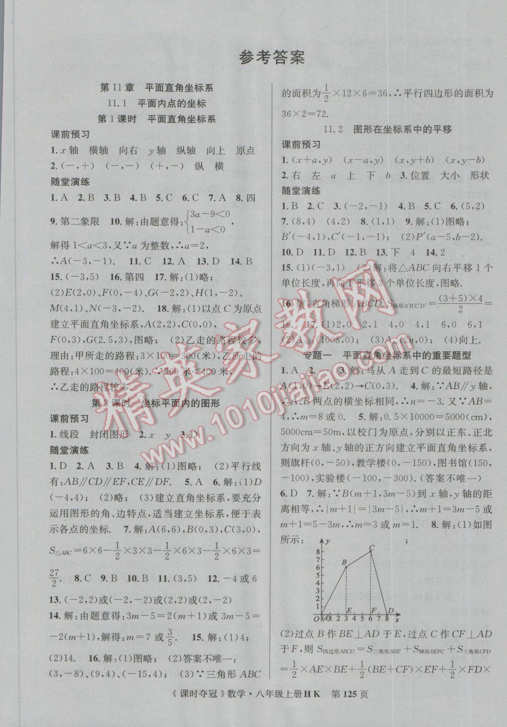 2016年課時奪冠八年級數(shù)學上冊滬科版 參考答案第1頁