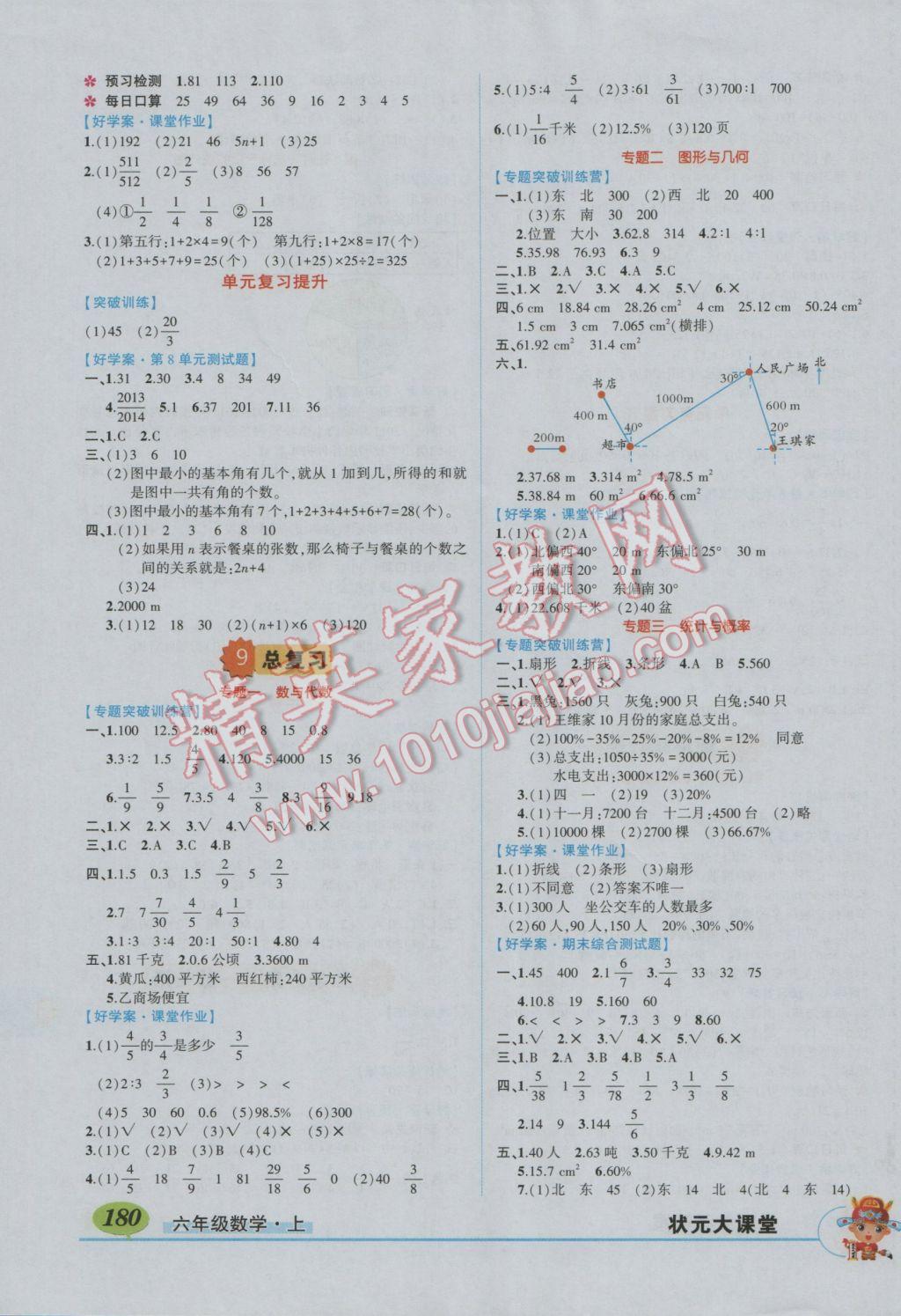 2016年狀元大課堂六年級數(shù)學(xué)上冊人教版 參考答案第10頁