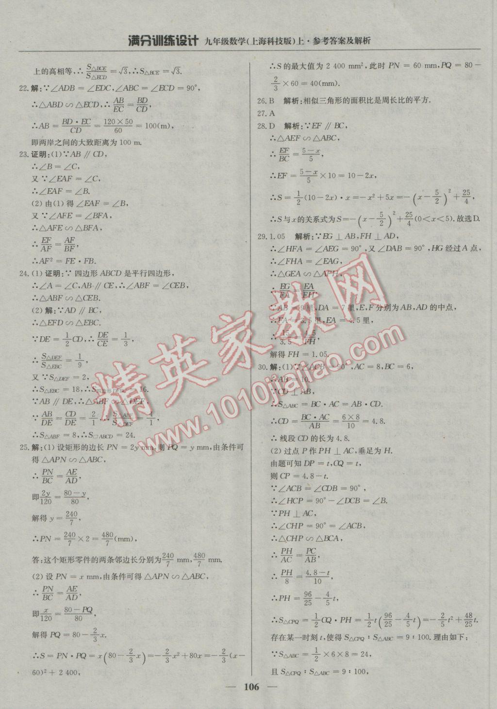 2016年滿分訓(xùn)練設(shè)計(jì)九年級(jí)數(shù)學(xué)上冊(cè)滬科版 參考答案第19頁