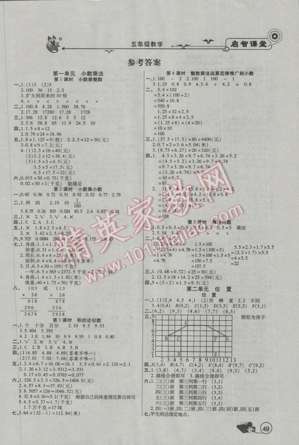 2016年啟智課堂五年級數(shù)學(xué)上冊人教版 參考答案第2頁