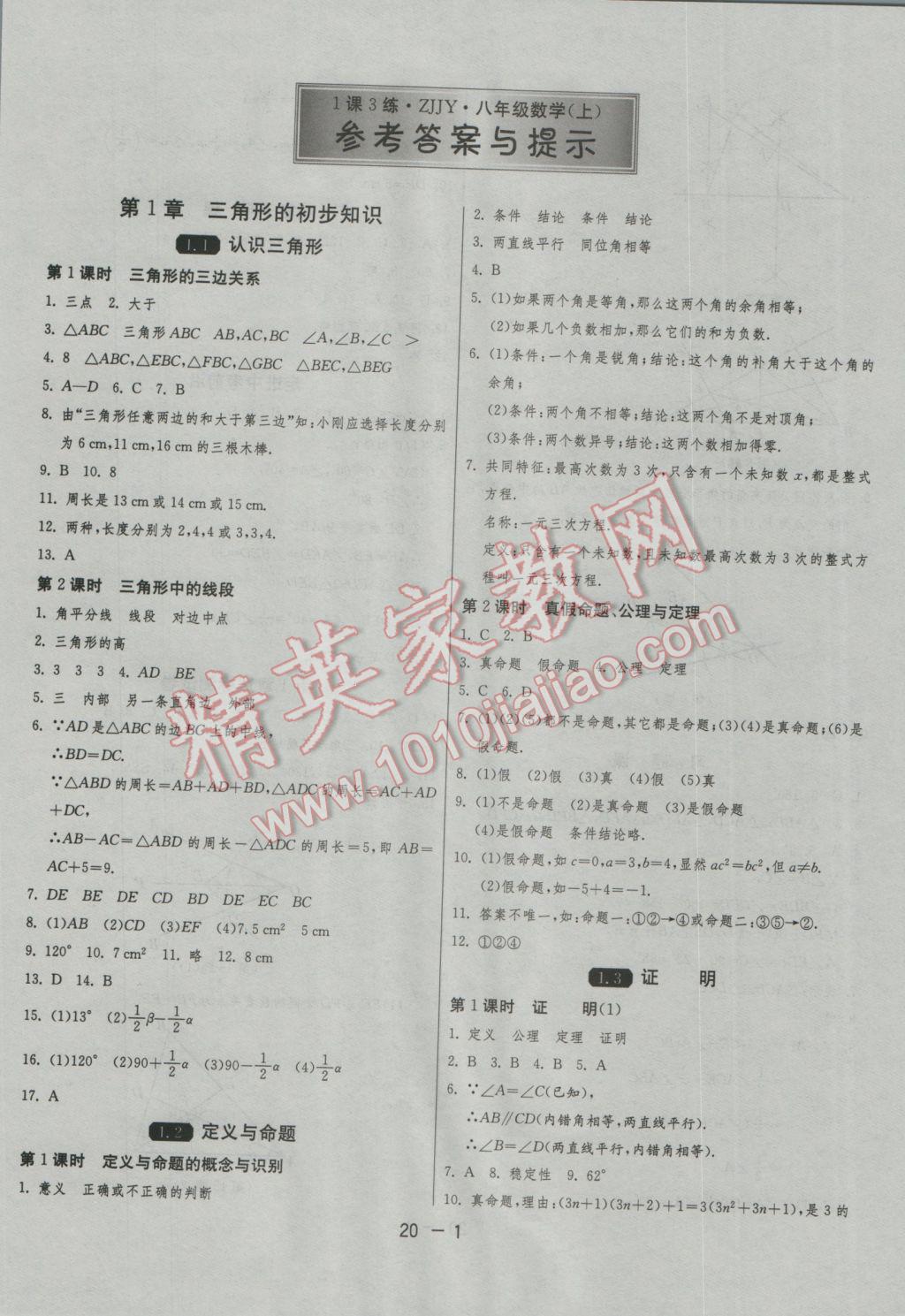 2016年1课3练单元达标测试八年级数学上册浙教版 参考答案第1页