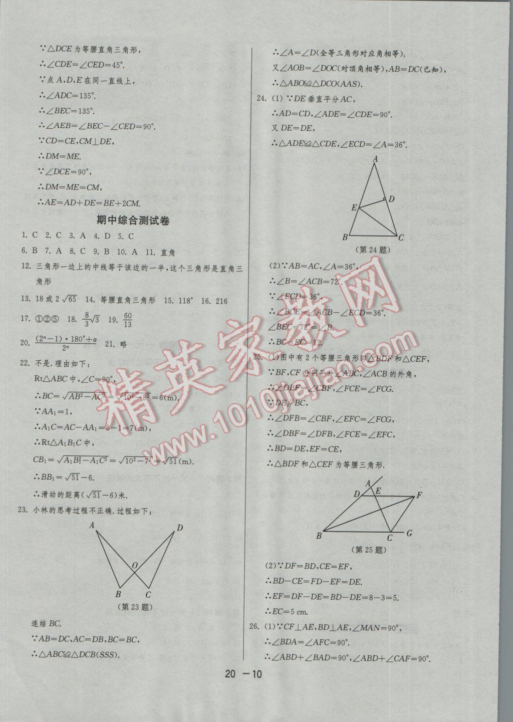 2016年1课3练单元达标测试八年级数学上册浙教版 参考答案第10页