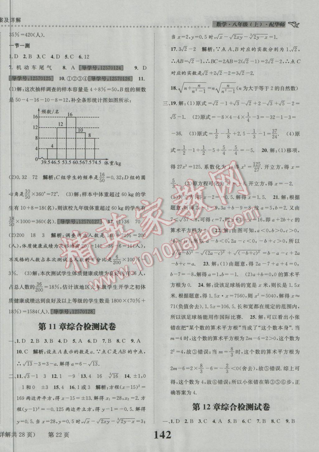 2016年課時達(dá)標(biāo)練與測八年級數(shù)學(xué)上冊華師大版 參考答案第22頁