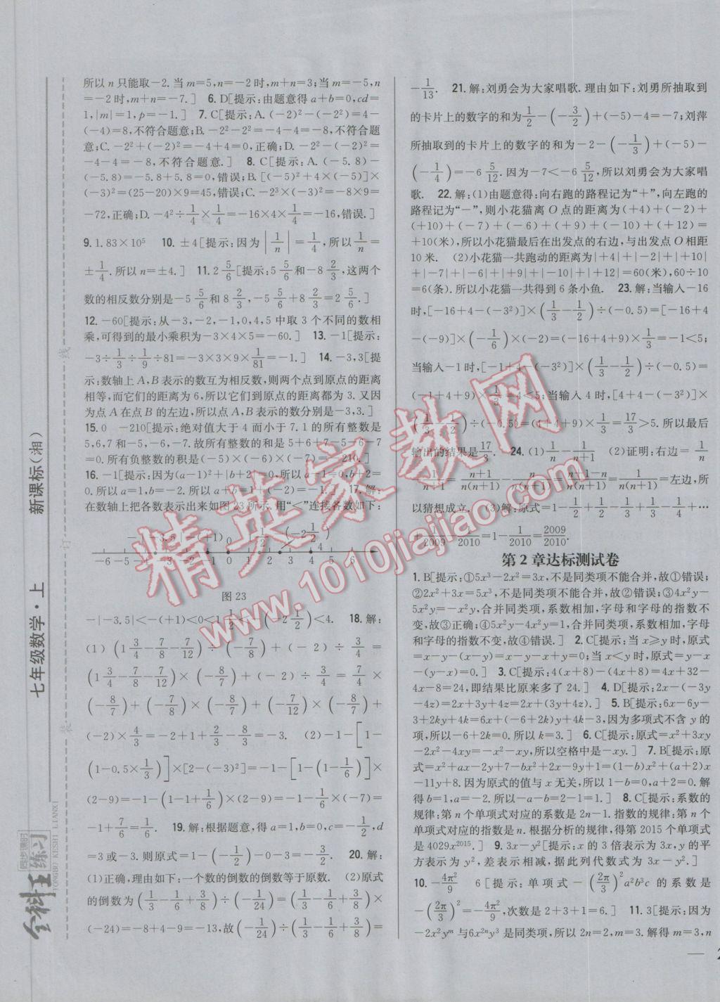 2016年全科王同步課時練習七年級數(shù)學上冊湘教版 參考答案第16頁