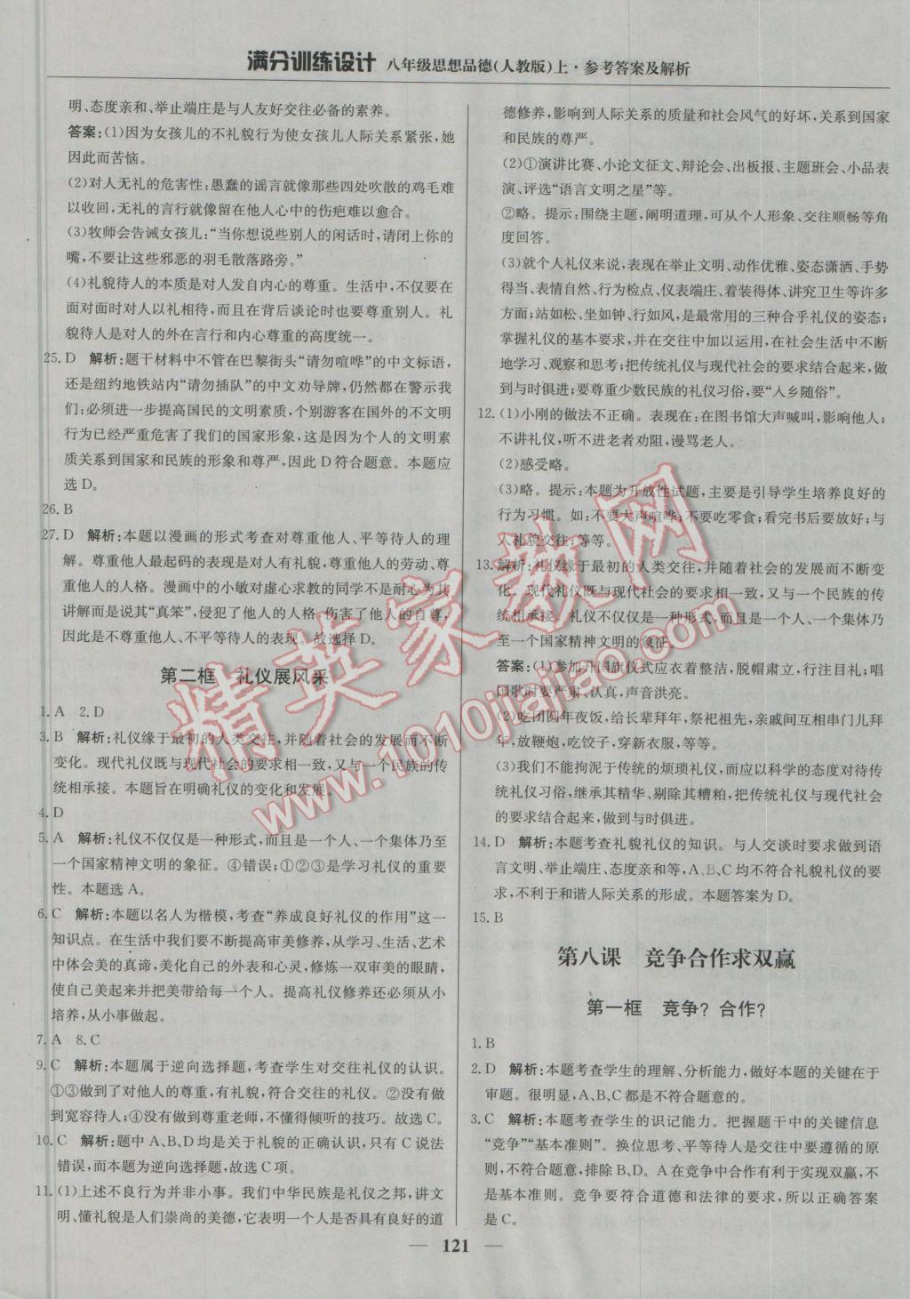 2016年滿分訓(xùn)練設(shè)計(jì)八年級思想品德上冊人教版 參考答案第18頁