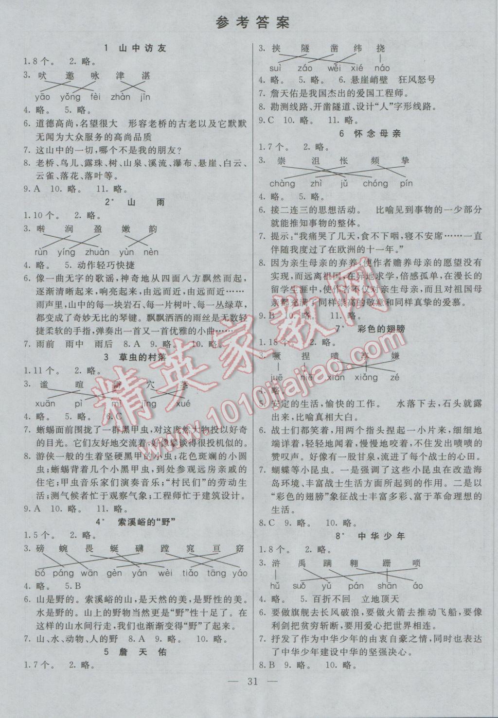 2016年七彩课堂六年级语文上册人教版 预习卡答案第7页