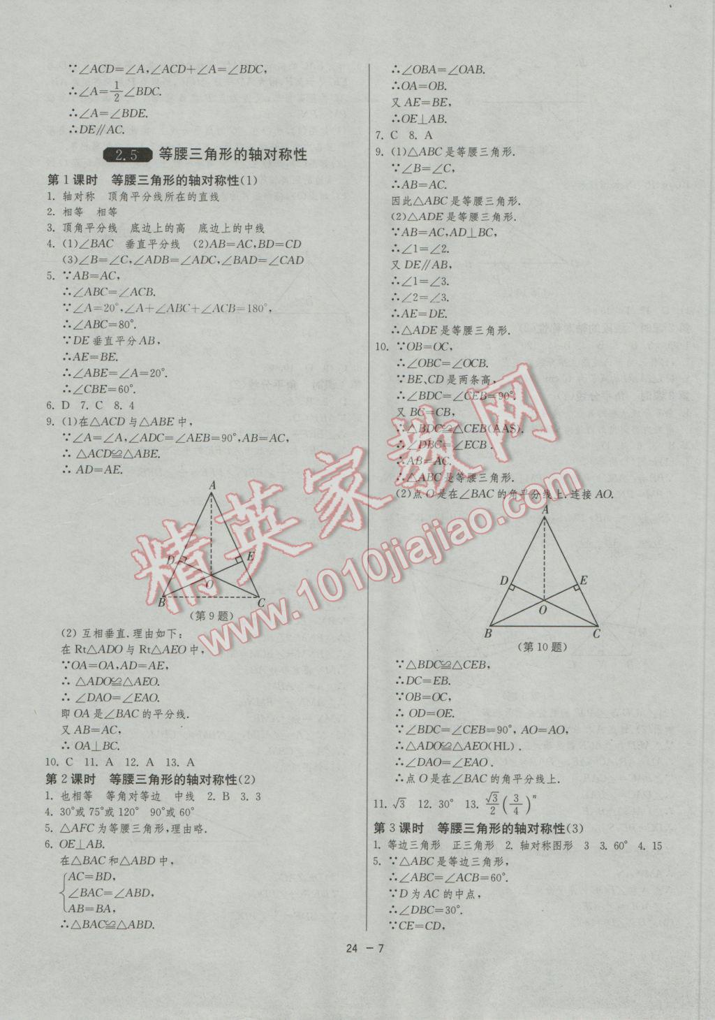 2016年1课3练单元达标测试八年级数学上册苏科版 参考答案第7页